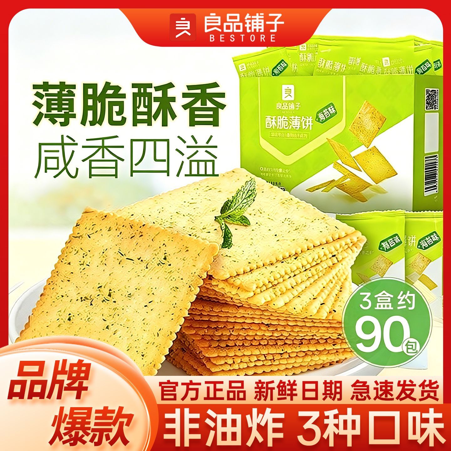 【超值3盒】良品铺子酥脆薄饼300g烧烤味薄脆饼干办公休闲小零食