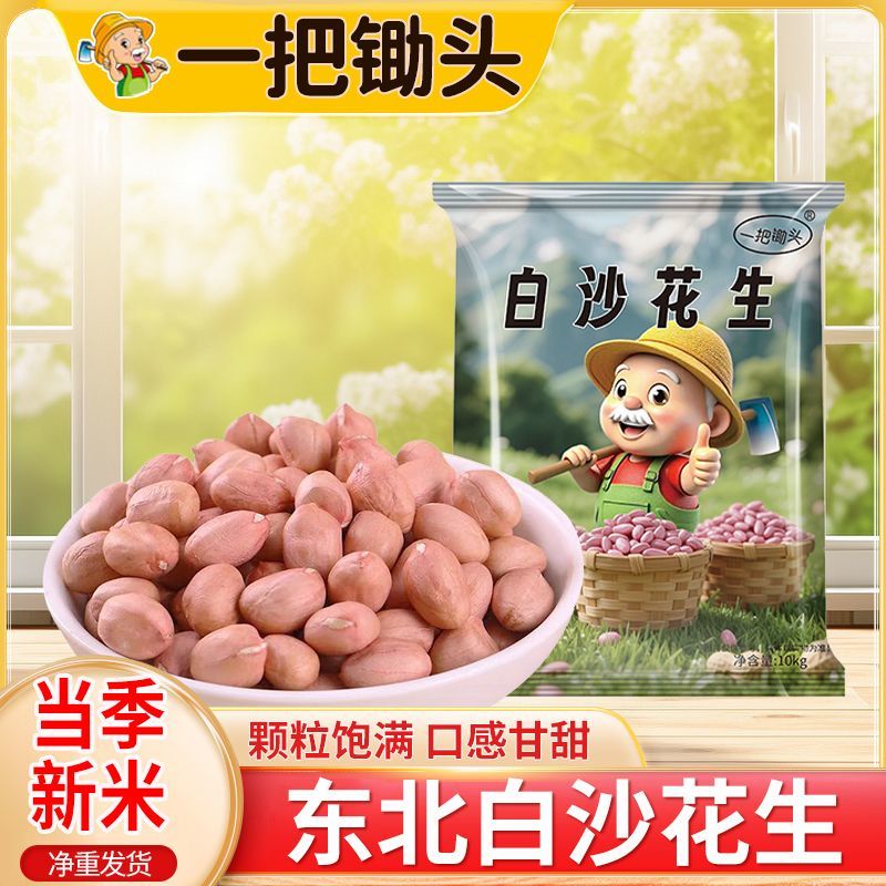 【一把锄头】10斤现剥新花生米生新货粉皮新鲜大粒白沙花生米无壳10斤