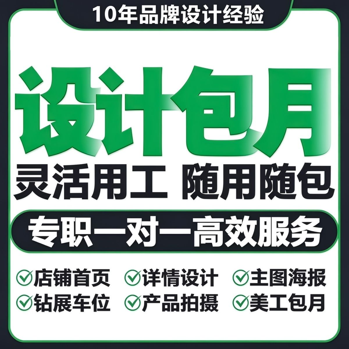 美工包月店铺装修首页详情页海报设计外包电商网店代上架发布