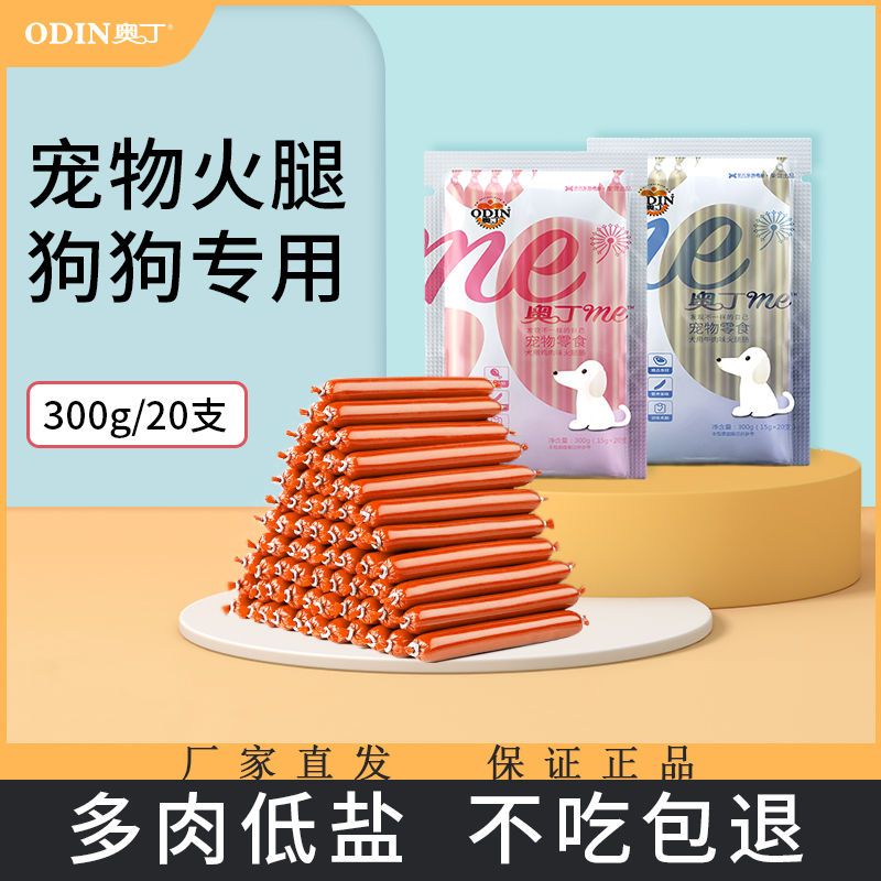 奥丁狗狗火腿肠泰迪博美比熊训犬香肠通用型宠物吃的零食整箱批发