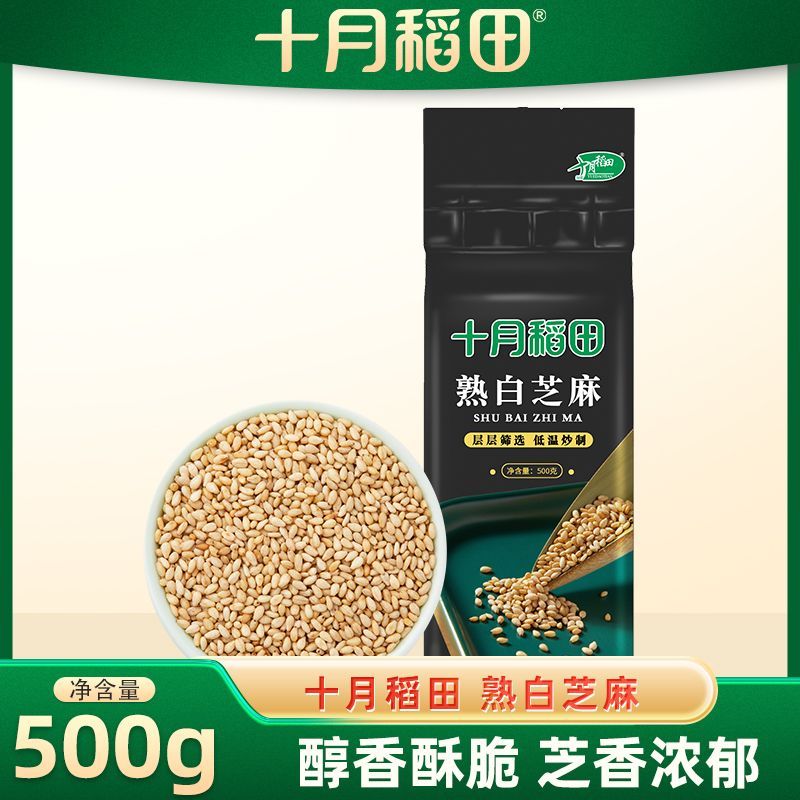 【十月稻田】 熟白芝麻500g1斤干吃无沙烘炒香脆真空锁鲜装香脆即食