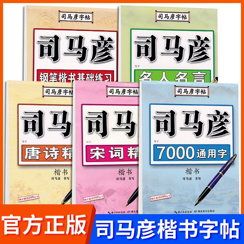 司马彦楷书字帖唐诗7000字小初高中学生硬笔临摹钢笔练字帖初学者