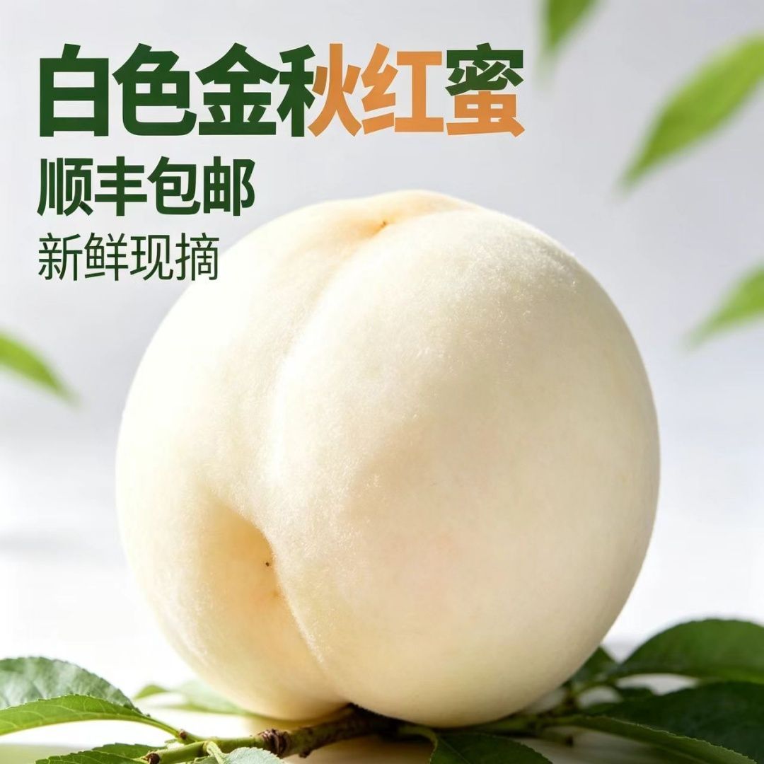 正宗白色金秋红蜜现摘脆甜白桃白皮红心秋桃冬桃新鲜应季水果整箱