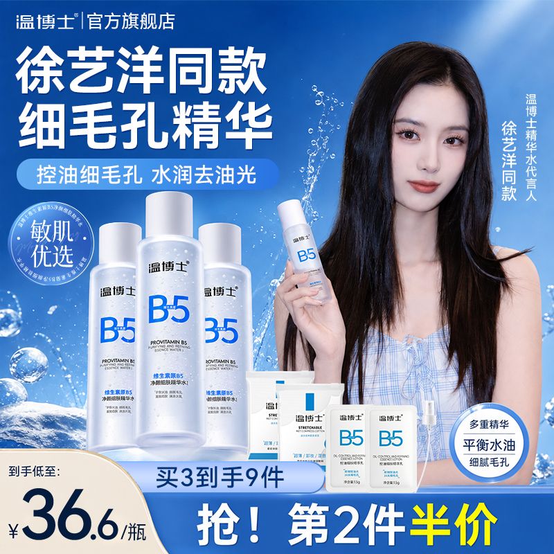 徐艺洋同款温博士B5精华水细毛孔控油提亮肌肤爽肤湿敷补水200ml