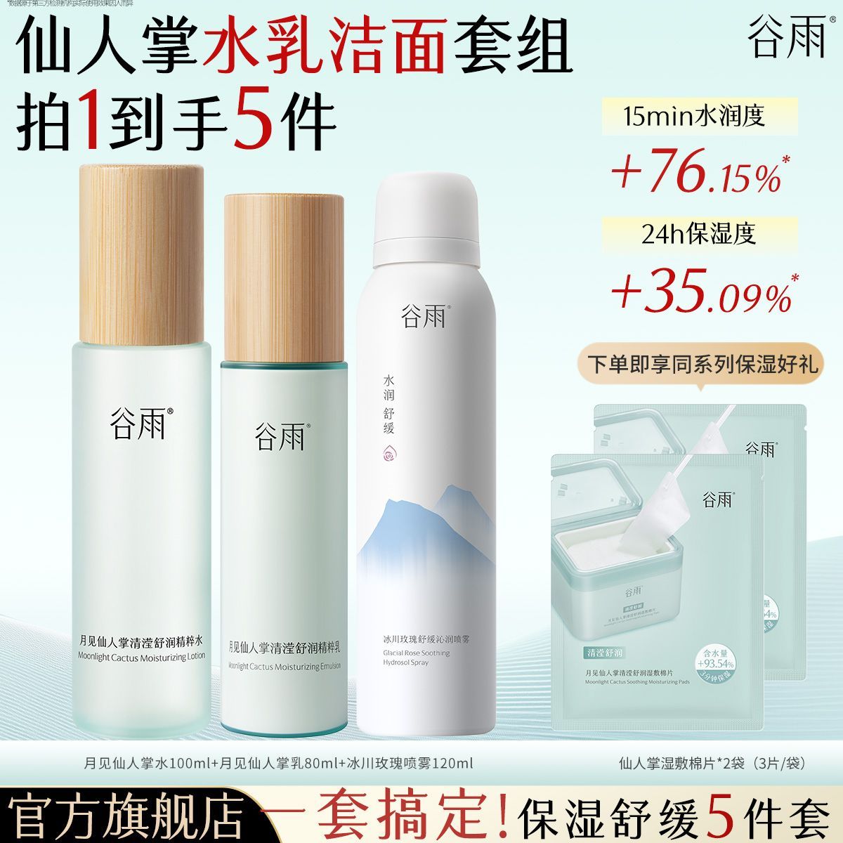 【谷雨】月见仙人掌水乳套装喷雾补水保湿舒缓学生护肤套装官方正品