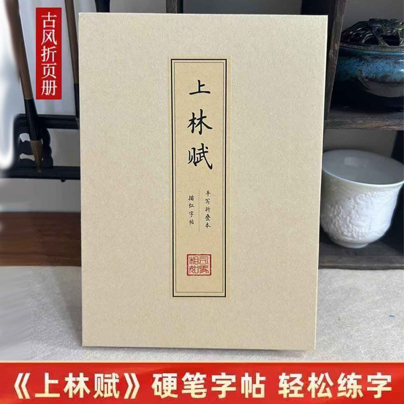 上林赋硬笔簪花小楷字帖折叠本临摹描红厚纸加厚练字帖送男友礼物