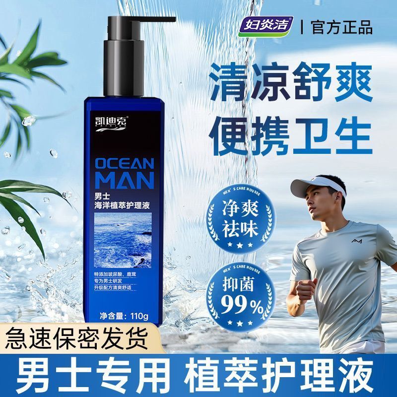 【妇炎洁】男士植萃抑菌洗液私密清洁私处洗液去垢净味玻尿酸清凉舒爽