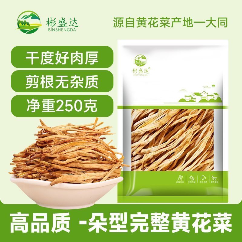 无硫黄花菜干货250g大同特产正宗干黄花菜金针菜凉拌炒菜火锅食材