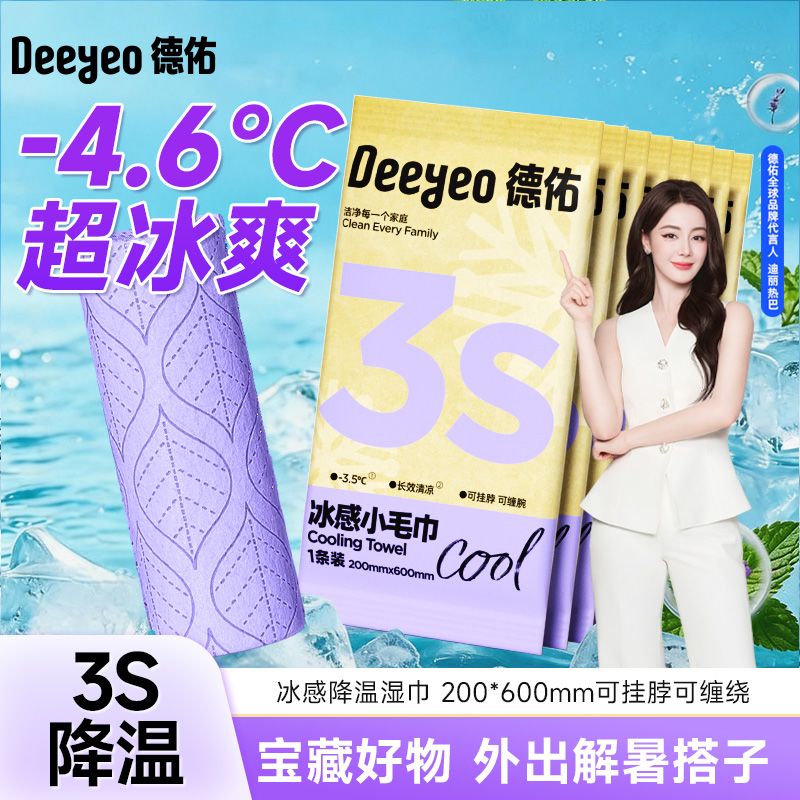 【强效降温】德佑凉感毛巾凉感冰贴 户外清凉湿巾冰爽薄荷提神