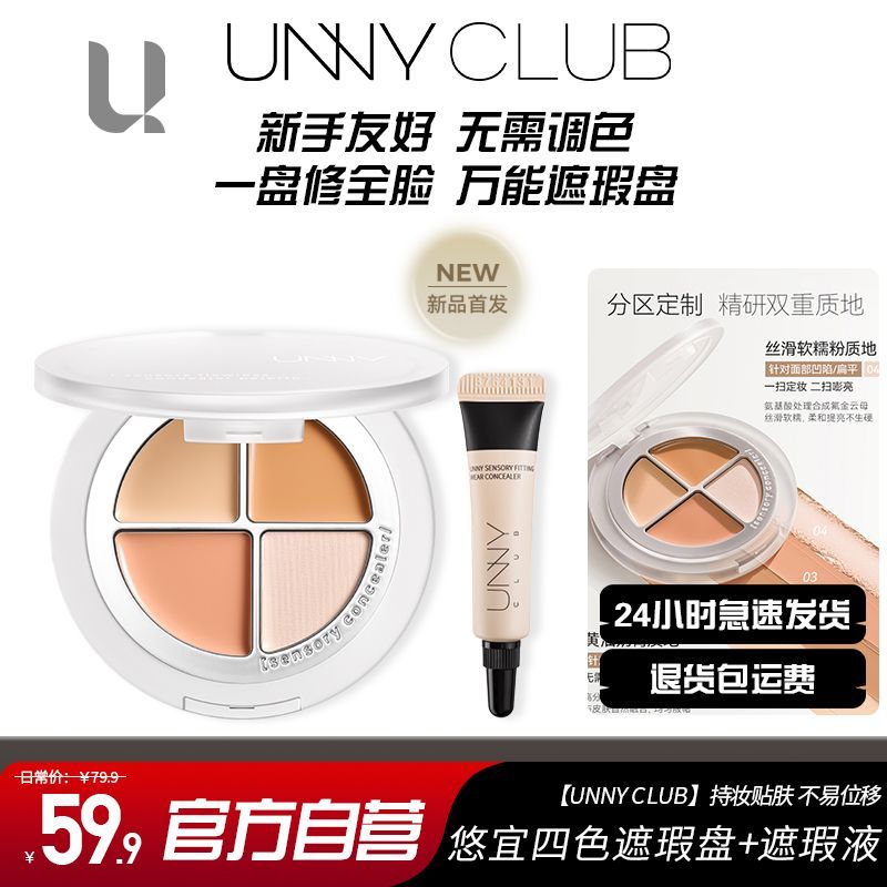 unny遮瑕盘多色遮瑕膏黑眼圈三文鱼色斑点控油痘印提亮修饰泪痕