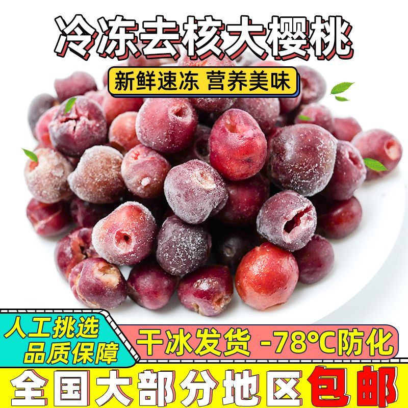 速冻去核大樱桃国产车厘子冷冻大樱桃果肉1kg健身奶茶店用孕妇