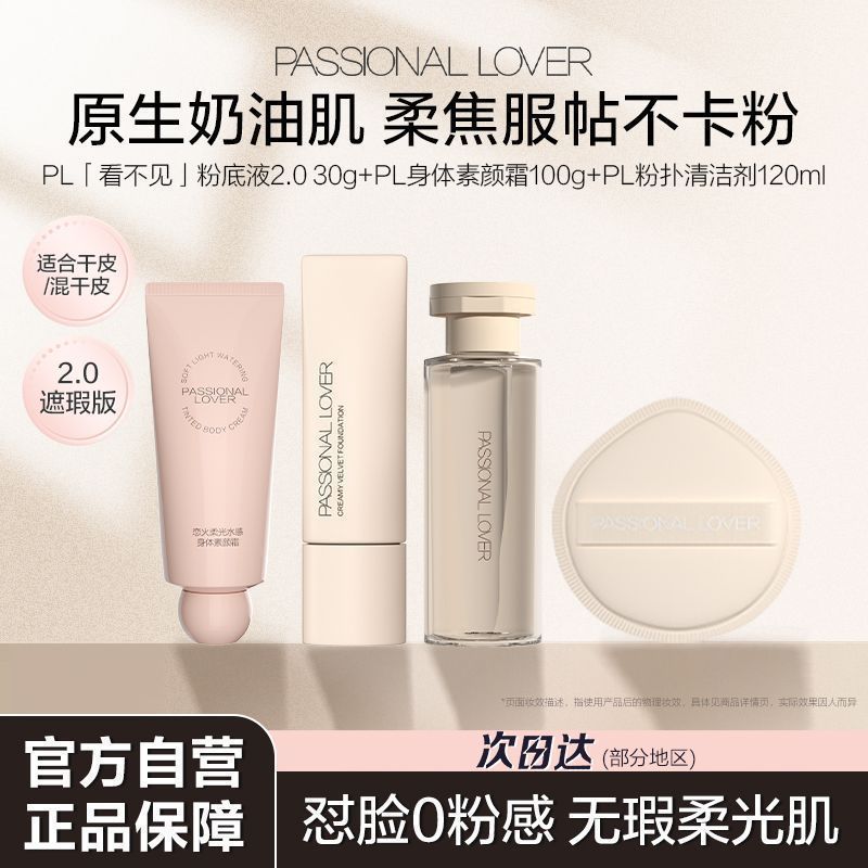 干皮专研丨PL看不见粉底液2.0遮瑕版柔焦滋润奶油肌持久服帖持妆