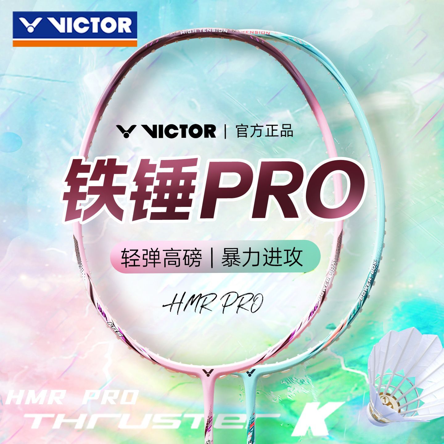 【TK-HMR PRO】正品VICTOR胜利羽毛球拍ex进攻扣杀威克多大小铁锤