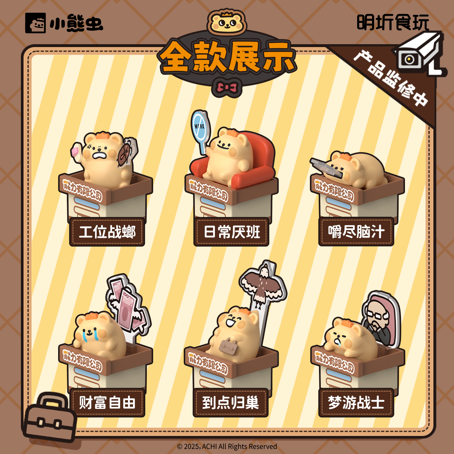 无糖版【打工人必备摆件】小熊虫职场冒险盲盒新潮爆款临期10月