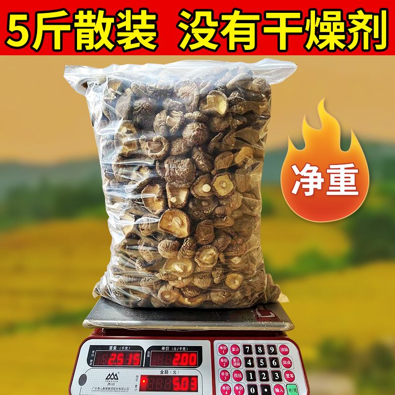 新货香菇批发5斤散装 净重香菇干货精品香菇商用肉厚大香菇剪根