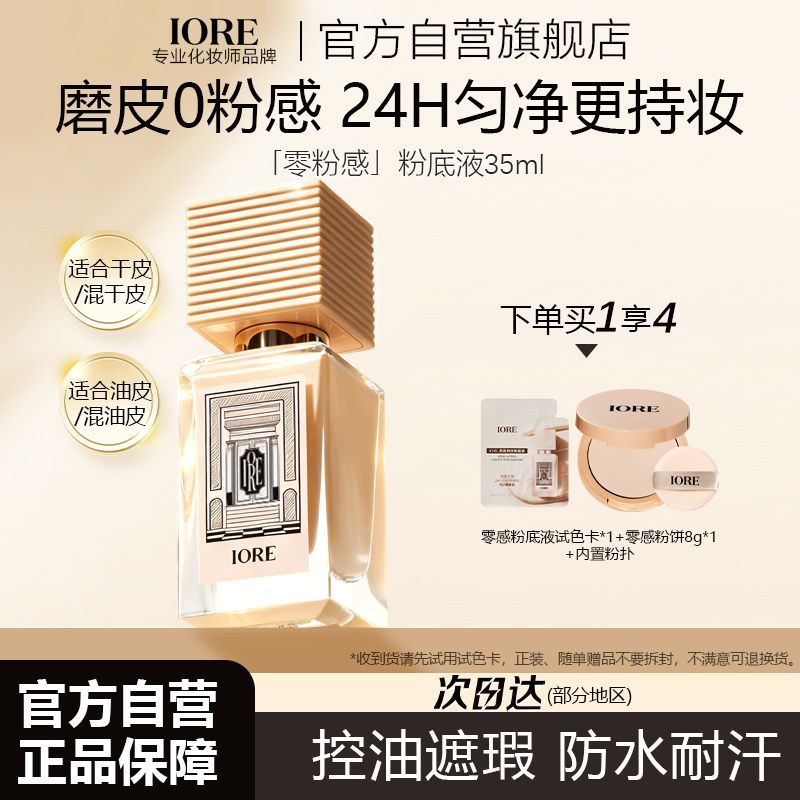 【IORE】瑷亦粉底液控油正品化妆师遮瑕防水滋润服帖不卡粉防水汗保湿