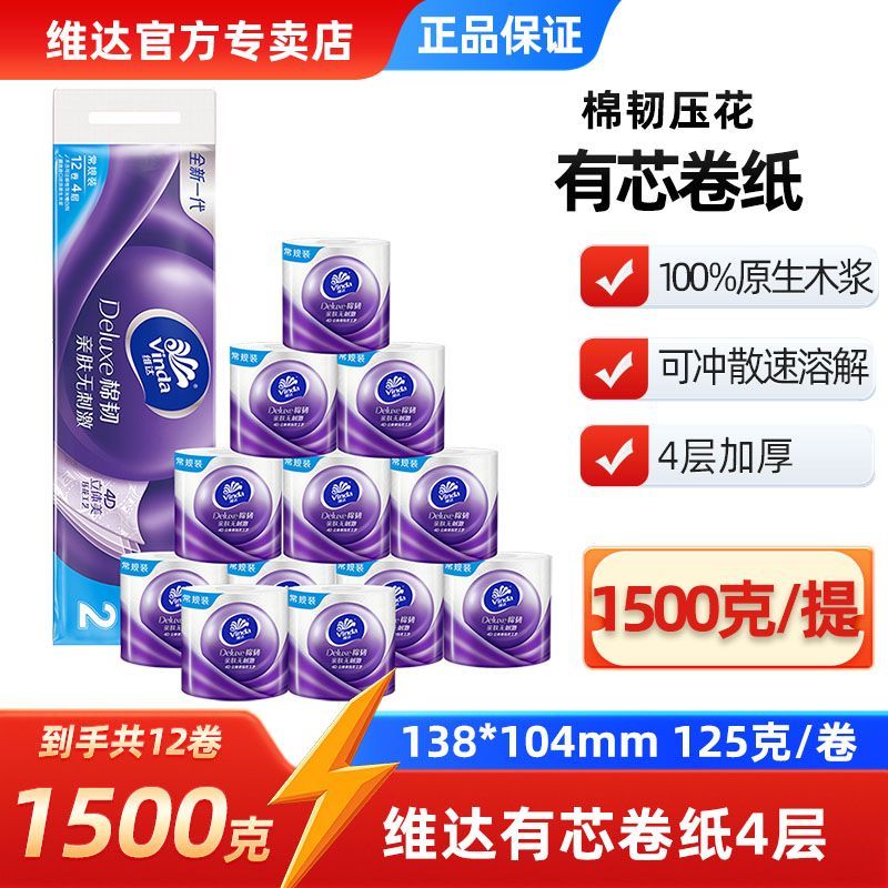 【整提1500克】维达有芯卷纸棉韧4层125克12卷压花卷筒厕纸卫生纸