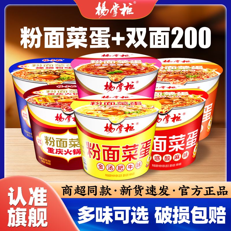 【旗舰店】杨掌柜粉面菜蛋+双面200方便面速食冲泡泡面整箱桶装