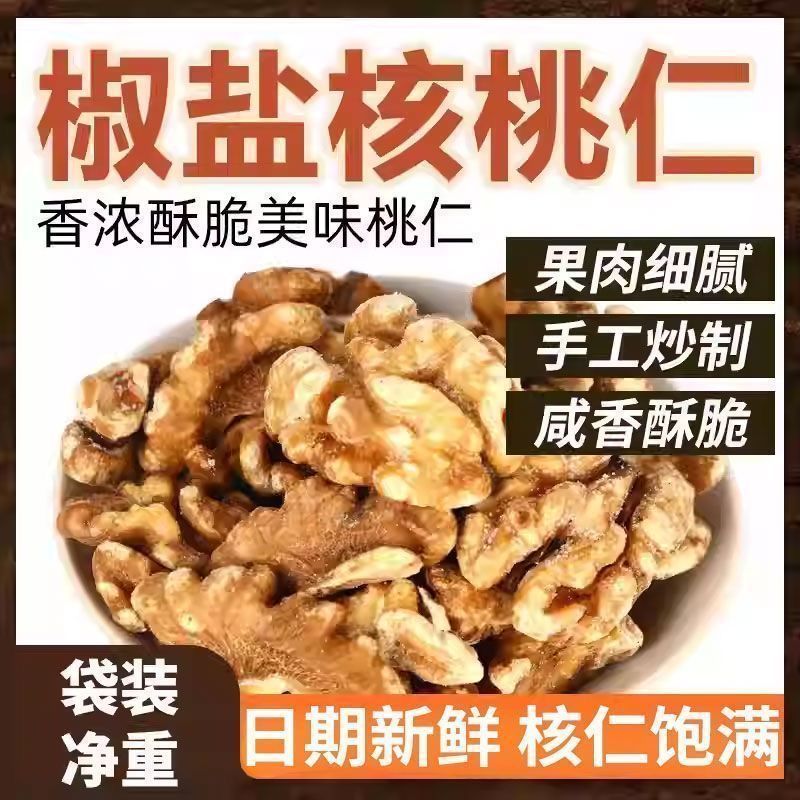 【净重发货】新货咸味核桃仁椒盐咸核桃仁咸味盐焗新疆薄皮核桃肉
