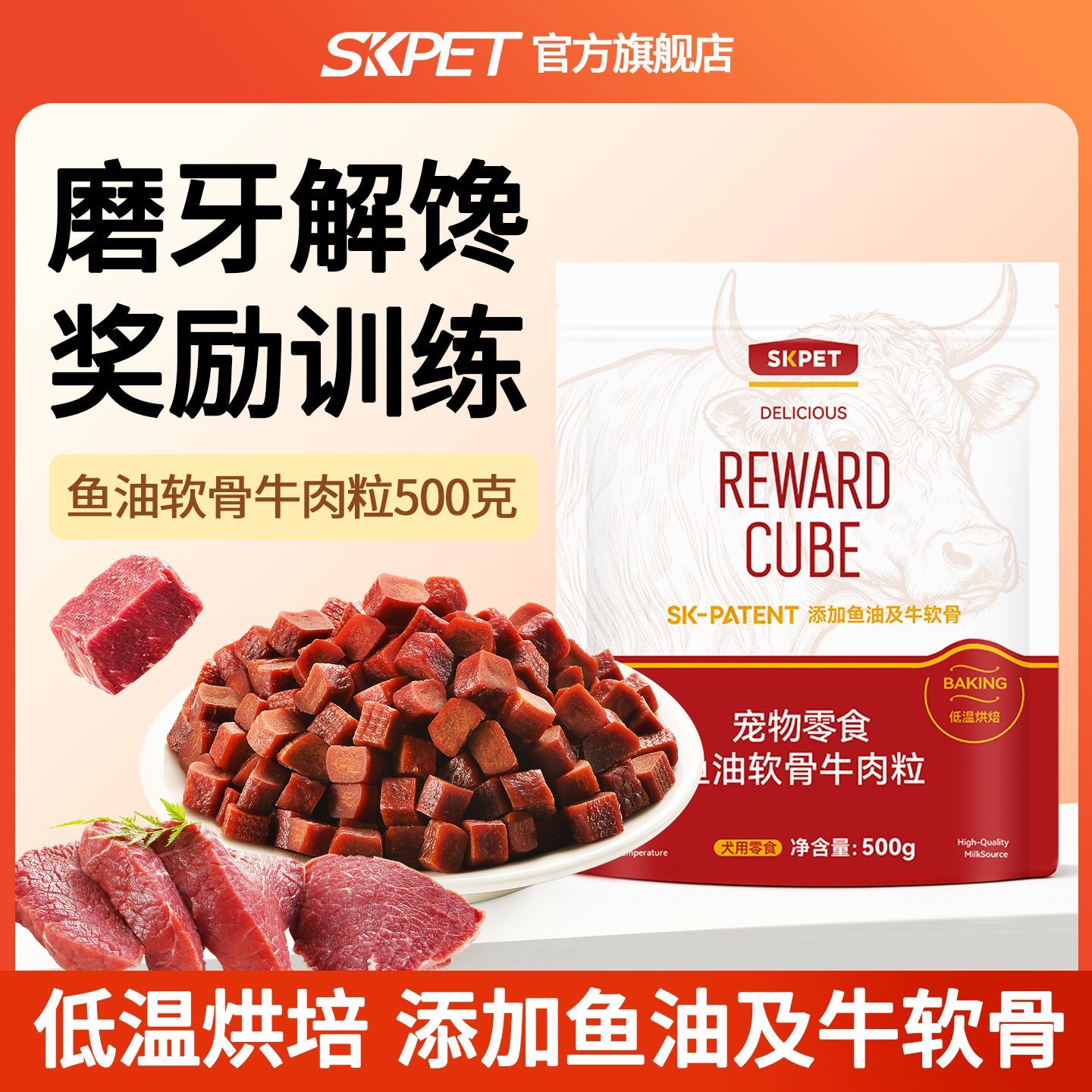 SKPET宠物狗狗零食鱼油软骨牛肉粒中小型犬泰迪金毛训犬用磨牙棒