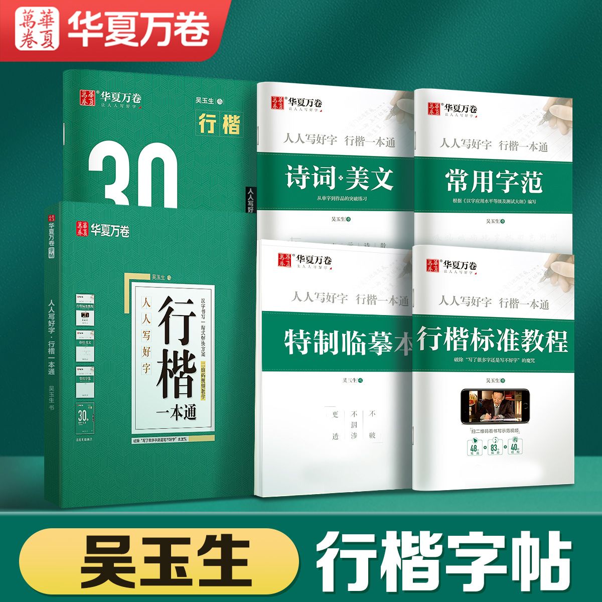 吴玉生行楷一本通硬笔字帖书法学生成年人行楷字帖入门初学者临摹