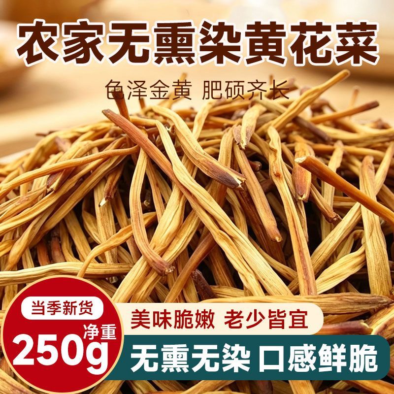 大同黄花菜干货200克 无硫正宗农家干黄花菜商用金针菜凉拌火锅