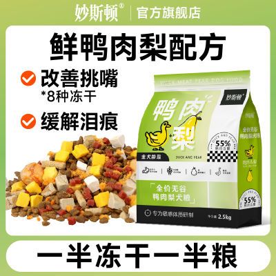 【妙斯顿】鸭肉梨冻干狗粮润眼周成幼犬泰迪比熊柯基小型犬通用鲜肉粮
