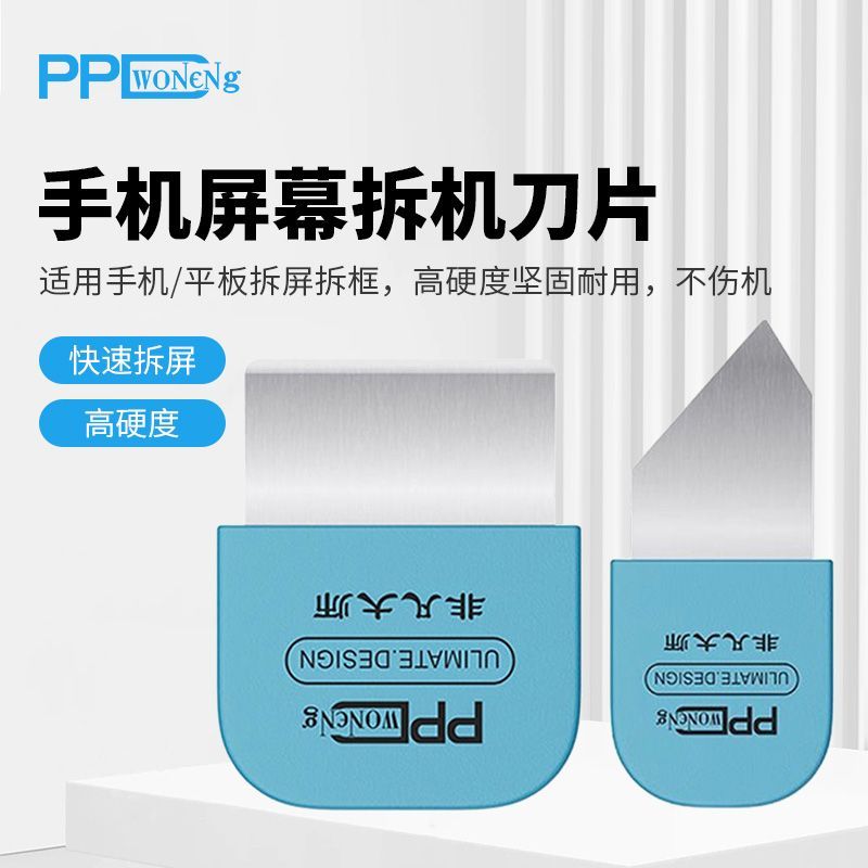 PPD手机维修拆机片多功能翘屏边框刮锡苹果安卓通用刀片曲屏撬片