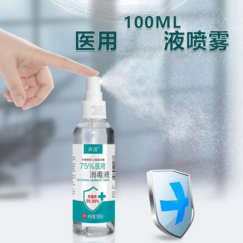 酒精喷雾75家用便携100杀菌ml乙醇消毒消毒液喷剂免洗