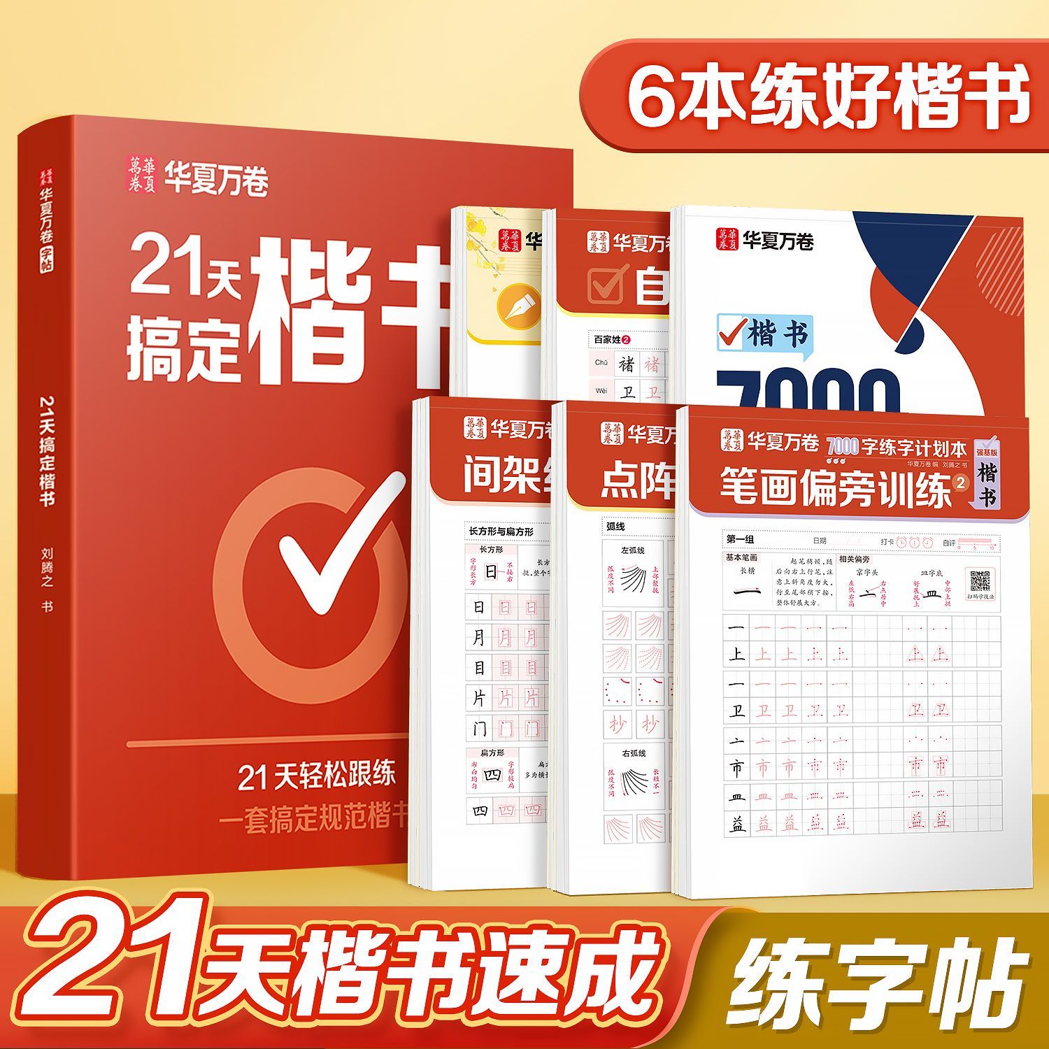 21天搞定楷书练字帖本7000常用字硬笔书法0基础入门学生成人字帖