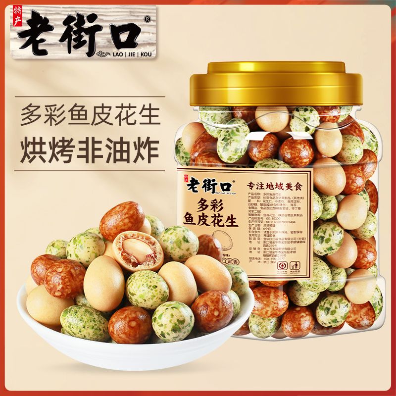 【老街口】多彩鱼皮花生400g*2罐脆皮豆每日坚果花生果怀旧零食下酒菜