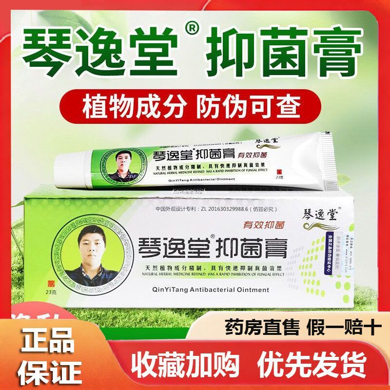 琴逸堂抑菌膏 23g 外用天然植物成分有效抑菌