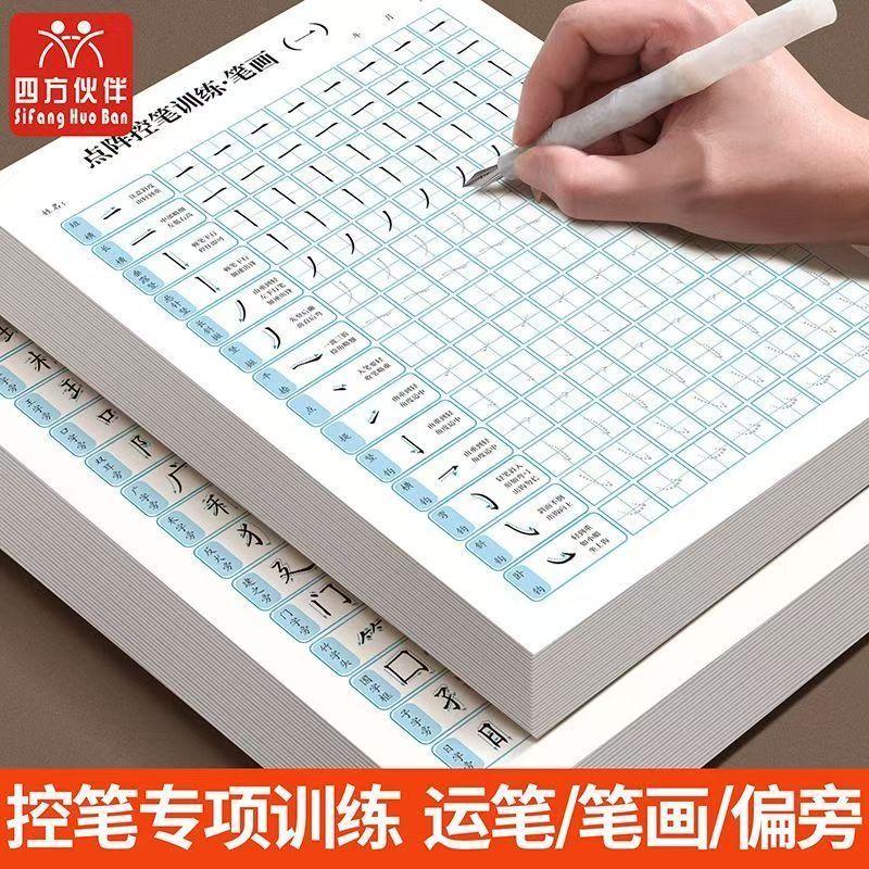 四方伙伴点阵控笔练字纸初级点阵笔画笔顺天天练偏旁部首专项训练