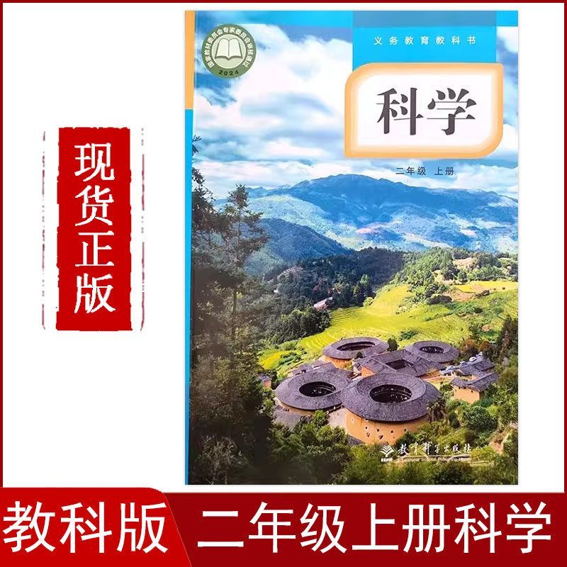 新华正版)2026秋 小学二年级上册 科学书教科版 义务教育课本