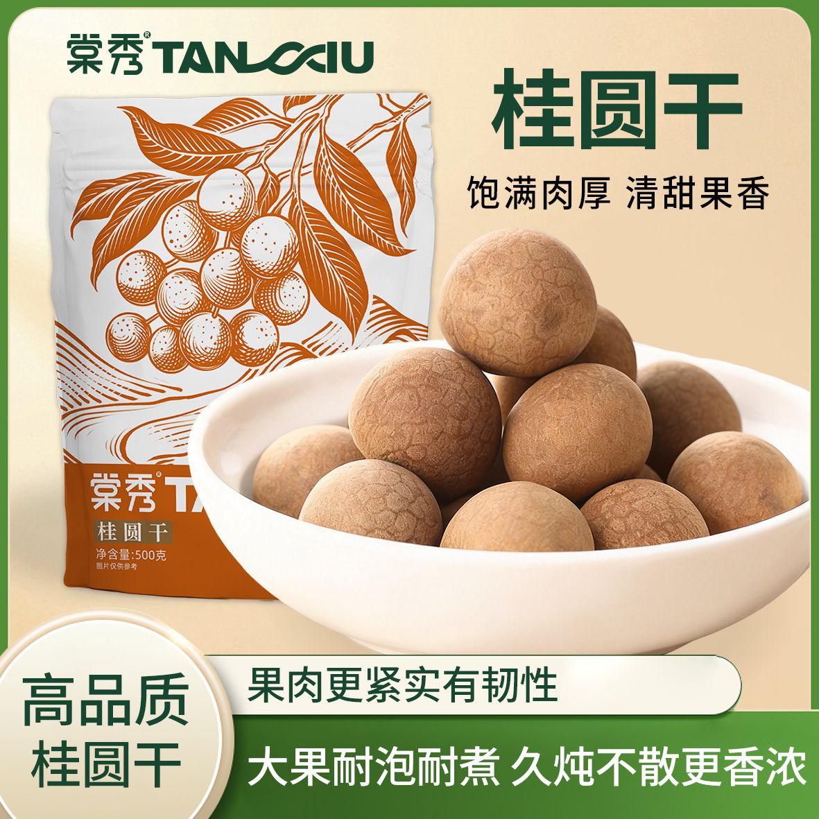 【棠秀】 6A桂圆干中果龙眼干货袋装 特产干货500克/袋泡茶零食年货