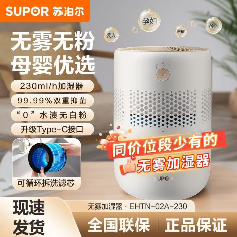 【苏泊尔】无雾加湿器家用卧室孕妇婴儿小型办公室桌面抑菌蒸发正品