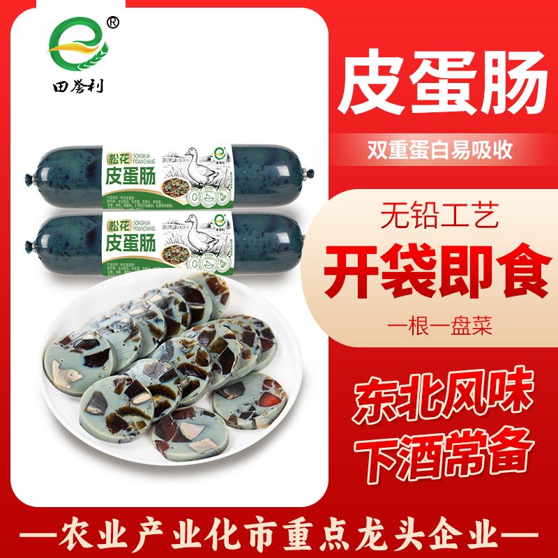【田誉利】皮蛋松花肠皮蛋松花肠凉拌即食正宗松花皮蛋肠松花蛋火腿肠