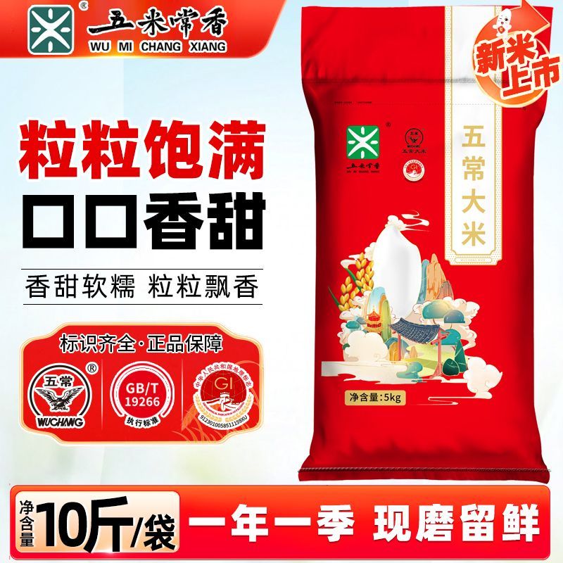 【当季新米】五米常香五常大米5kg10斤东北大米粳米批发19266大米
