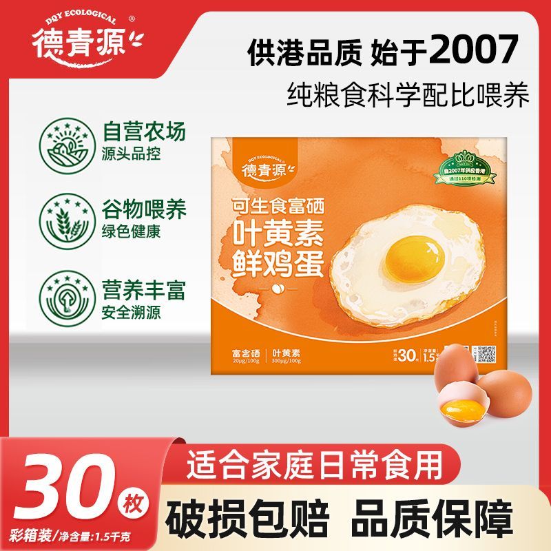 【德青源】叶黄素富硒礼盒装鸡蛋可生食高品质鸡蛋新一整箱礼盒30枚V