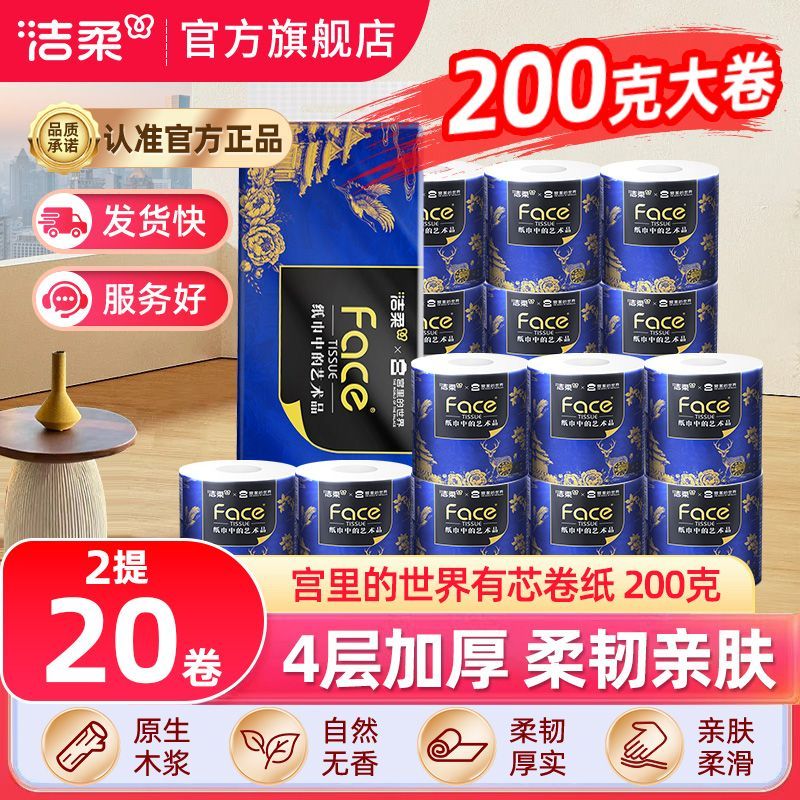 【洁柔】宫里的世界200克大卷纸4层加厚卫生纸厕纸有芯卷筒纸家用手纸