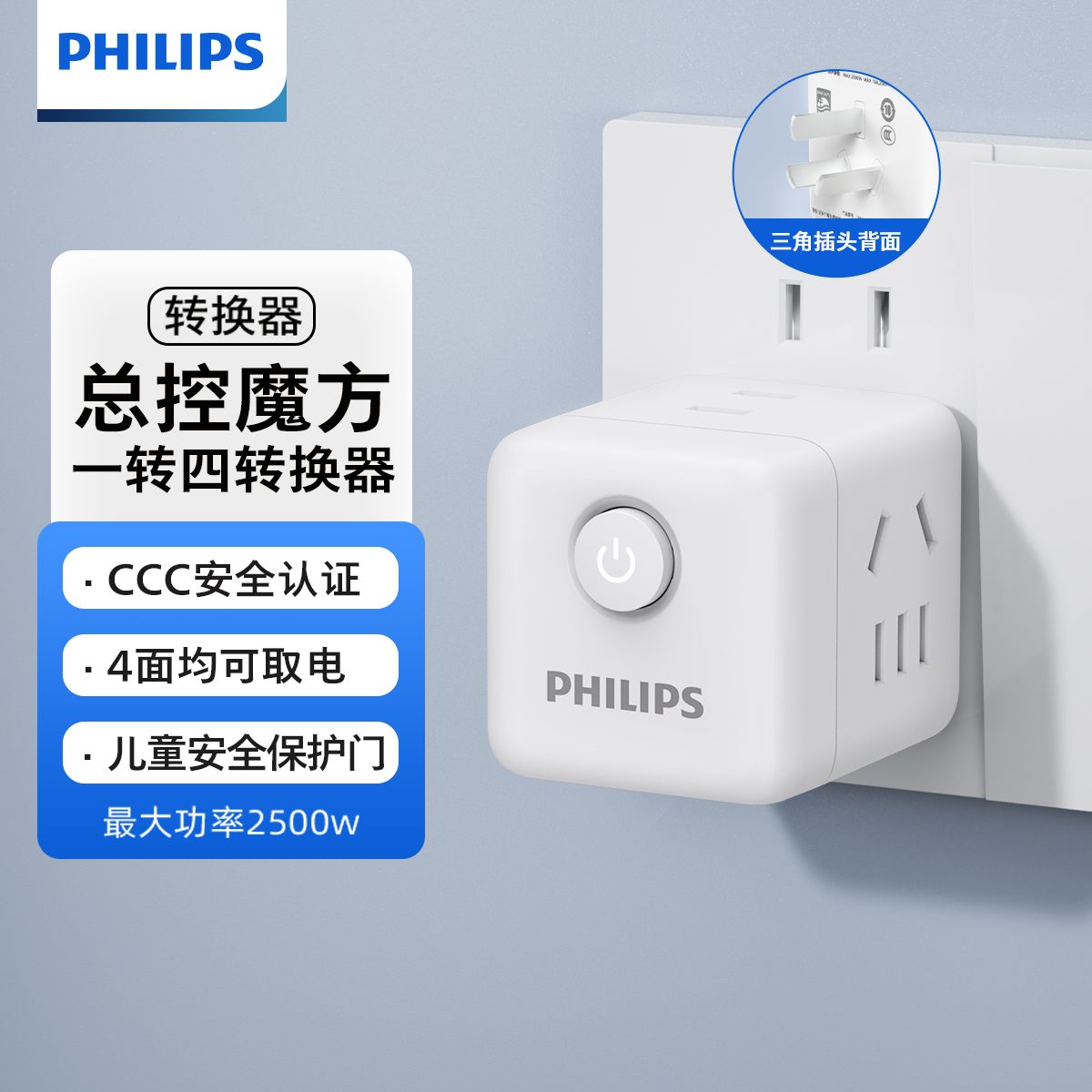 【飞利浦】魔方插座迷你版家用转换器插头插座扩展一转四总控开关