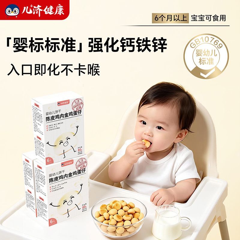 儿济健康陈皮鸡内金鸡蛋仔饼干婴标6月宝宝零辅食1 岁3岁休闲食品