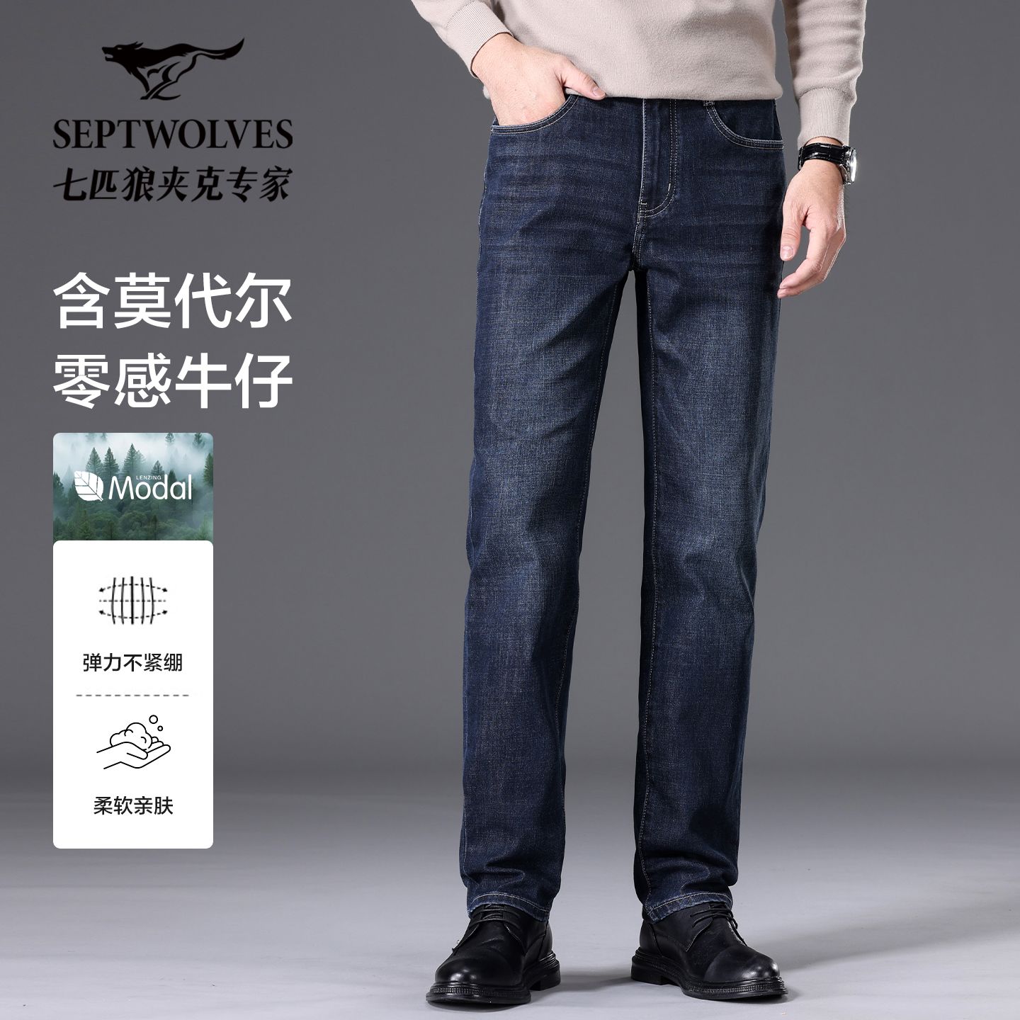 Septwolves/七匹狼2026秋季重磅研发莫代尔加绒商务直筒牛仔裤子