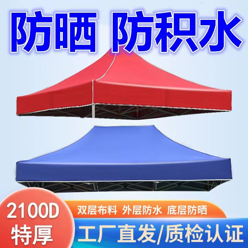 户外四角帐篷布顶布加厚防晒防积水伞布定制广告摆摊遮阳雨棚布