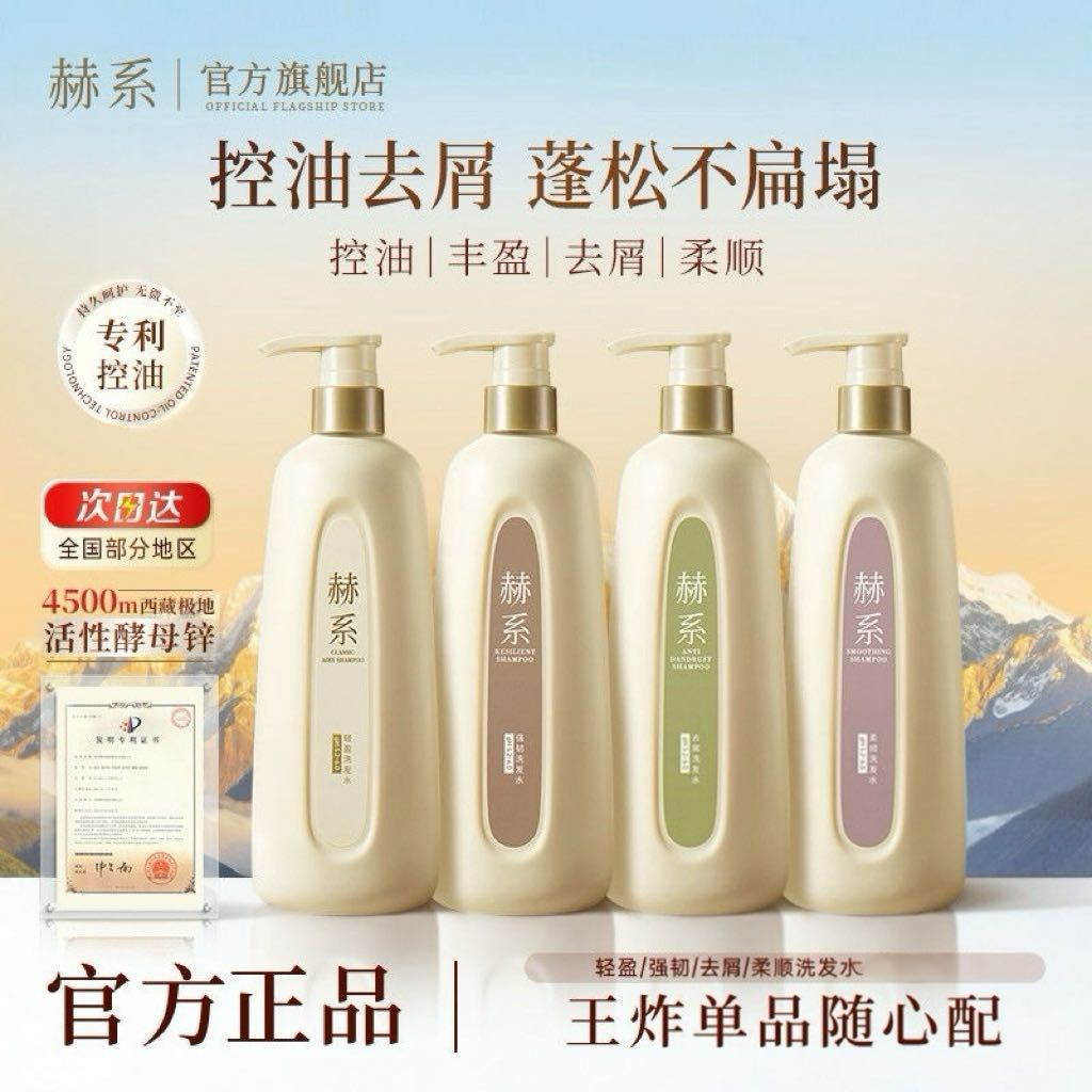 【镇店爆款】赫系洗发水控油蓬松柔顺去屑止痒持久留香氛轻盈正品