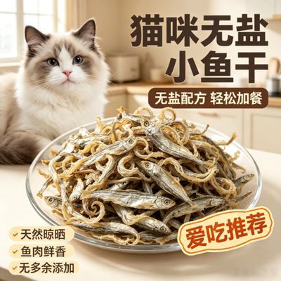 无盐淡水小鱼干猫咪零食幼猫成猫补钙美毛磨牙解馋增肥发腮原味