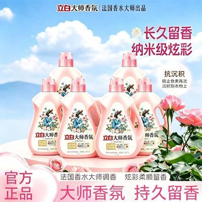 【6瓶】立白大师香氛液1.88kg强效去污低泡易漂洗机洗手洗专用