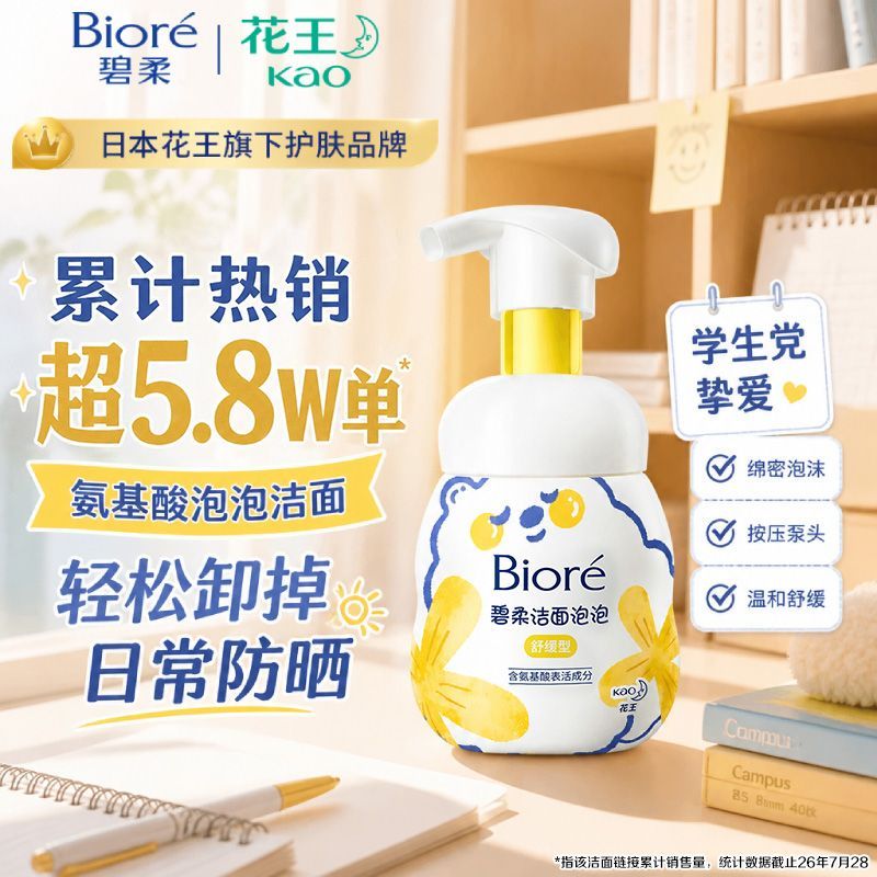 花王碧柔洁面氨基酸洗面奶泡沫绵密温和舒缓不紧绷敏感肌开学好物