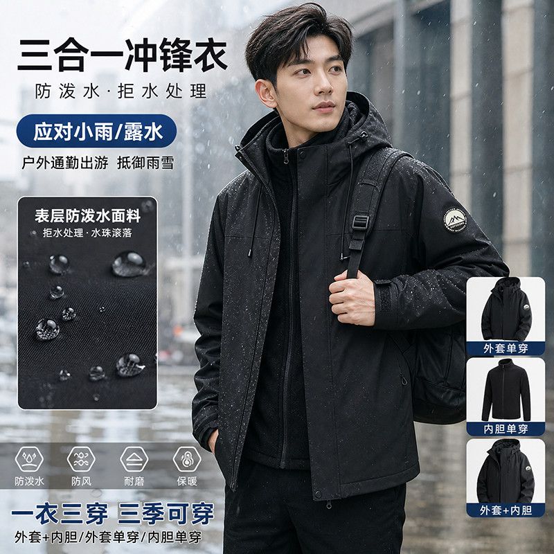 三合一冲锋衣男女防泼水面料可拆卸内胆一衣三穿户外通勤秋冬外套