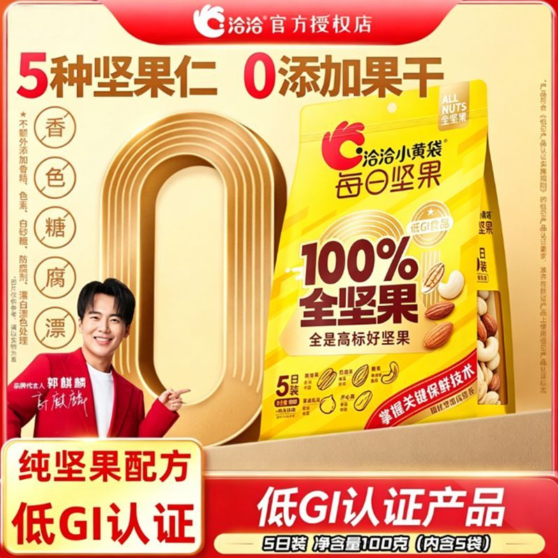 【洽洽】小黄袋每日坚果全坚果100g/袋腰果开心果混合坚果仁低GI食品